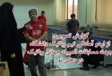گزارش تصویری از اردوی آمادگی تیم رباتیک دانشگاه صنعتی شاهرود جهت اعزام به مسابقات جهانی دهلی نو